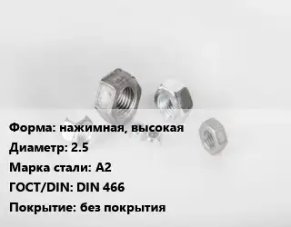 Гайка нажимная, высокая D=2.5 Сталь: А2 DIN 466 без покрытия
